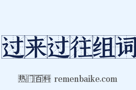 过来过往组词是什么意思的图片